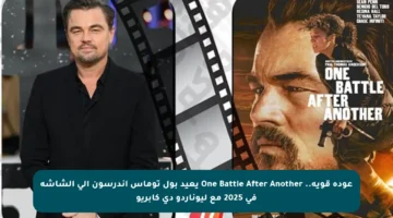 عودة قوية.. One Battle After Another يعيد بول توماس أندرسون إلى الشاشة في 2025 مع ليوناردو دي كابريو